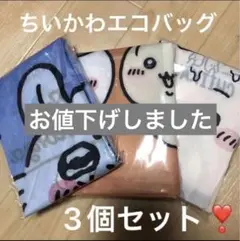 新品　3個セット　中サイズ　ちいかわ　エコバッグ　ナガノマーケット　折り畳み