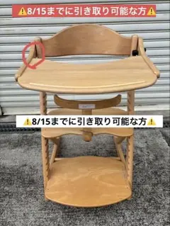 ⚠️足立区8/15までに引き取り可能な方⚠️すくすくチェアプラス テーブル付