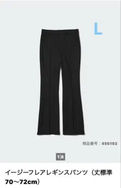 ユニクロ　イージーフレアレギンスパンツ　ブラック　L 456193