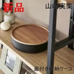 蓋付き収納ケース リン ラウンド ブラウン 山崎実業 おしゃれ シンプル ギフト