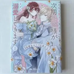 「きみを愛する気はない」と言った次期公爵様がなぜか溺愛してきます 1