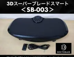 DOCTORAIR 3Dスーパーブレードスマート SB-003ブルブルマシーン