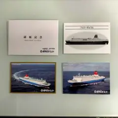 ポストカードセット【フェリーきょうと】名門大洋フェリー  ●就航記念