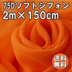 送料無料 75D シフォン 生地 オレンジ 橙色 2m 無地 手芸 布 A65