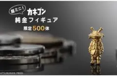 カネゴン　純金　フィギュア　500体限定 カネゴン」純金フィギュア 世界限定500体で登場・予約受付開始