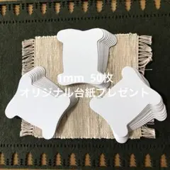 糸巻き台紙 ホワイト色 オリジナル 1mm 50枚 厚手 日本製