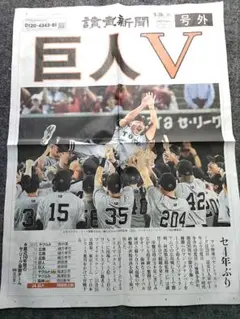 読売巨人軍V！　号外！（9/28）
