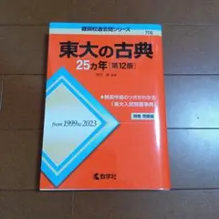 東大の古典25年[第12版]