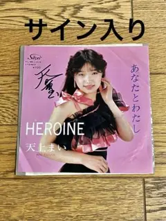 天上まい「HEROINE」7インチ レコード 中古