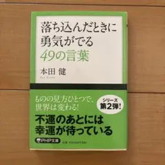 落ち込んだときに勇気がでる49の言葉