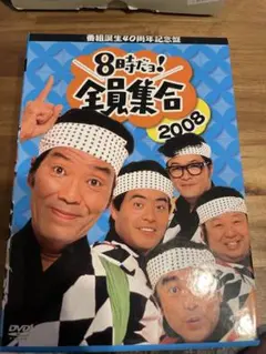 40周年記念盤　8時だよ! 全員集合 2008 DVD