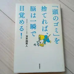 「頭のゴミ」を捨てれば、脳は一瞬で目覚める!
