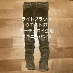 コーデュロイ　ライトブラウン　67 シャーリング　スキニーパンツ　L