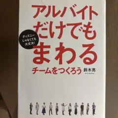 アルバイトだけでもまわるチームをつくろう : ディズニーじゃなくても大丈夫!