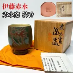 人間国宝 伊藤赤水 佐渡 無名異焼名人 朱泥海鼠釉 茶碗 極上 格安販売の 人間国宝 伊藤赤水 佐渡 無名異焼名人 朱泥海鼠釉