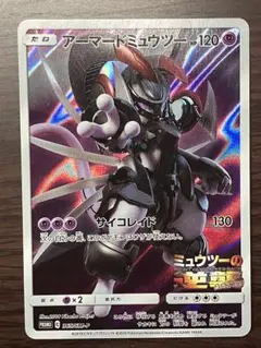 ポケモンカード アーマードミュウツー
