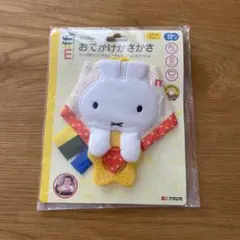 miffy おでかけかさかさ