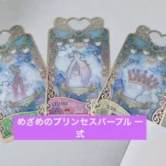 めざめのプリンセスパープル フルコーデ プリマジ