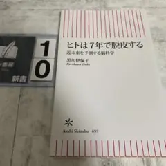 ヒトは7年で脱皮する 近未来を予測する脳科学