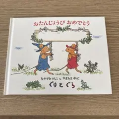 ぐりとぐら　おたんじょうびおめでとう