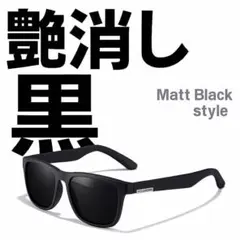 艶消し黒フレーム　偏光レンズ　ブラックレンズ　UV400 ウエリントン　バス釣り