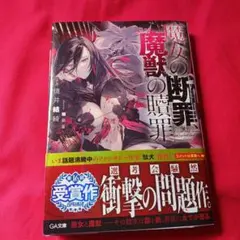 25813❤ 魔女の断罪、魔獣の贖罪