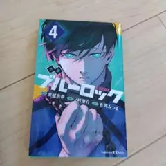 小説 ブルーロック 4