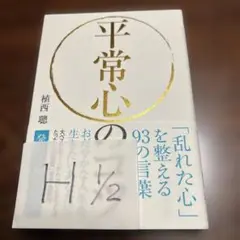 平常心のコツ 植西聡著