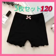 新品 薄手素材 ３枚組　オーバーパンツ　薄手　黒　インナー　キッズ　120