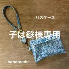 子は鎹様 リクエスト 2点 まとめ商品