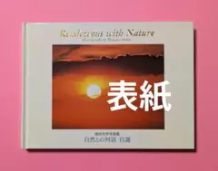 池田大作写真集　自然との対話 百選　非売品　2000年3月16日発行