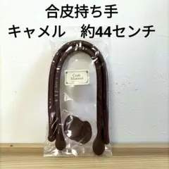 合皮持ち手