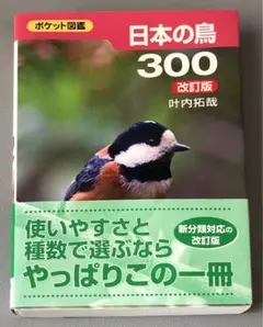 日本の鳥300「匿名配送」