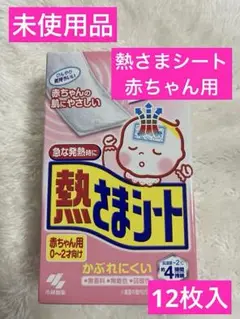 【新品未開封品　熱さまシート赤ちゃん用　12枚入】