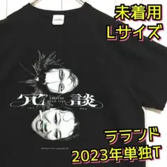 ラランド 礼賛 グッズ まとめ売り 祝電 冗談 ラランド 礼賛 グッズ まとめ売り 祝電 冗談 - メルカリ