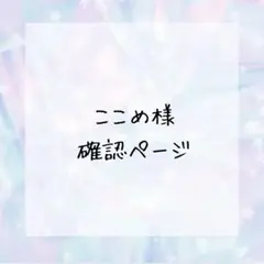 ここめ様確認ページ