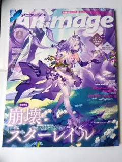 【新品付録付き】Animage 2025年5月号 崩壊スターレイル
