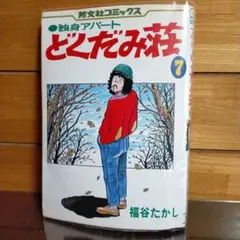 2025年最新】独身アパートどくだみ荘の人気アイテム - メルカリ