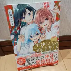 甘神さんの結婚相手 1