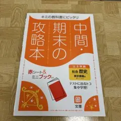 中間・期末の攻略本 赤シート＆ミニブック付き