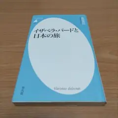 イザベラ・バードと日本の旅