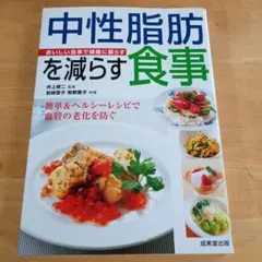 中性脂肪を減らす食事 : おいしい食事で健康に暮らす