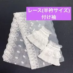 330 ◾️付け袖　レース半衿　白いレース　フリルレース