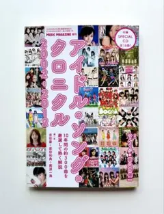ミュージックマガジン増刊 アイドルソングクロニクル 2002-2012