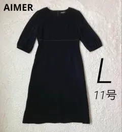 エメ　長袖ワンピース　冠婚葬祭　ブラックフォーマル　喪服　礼服　11号　L 黒