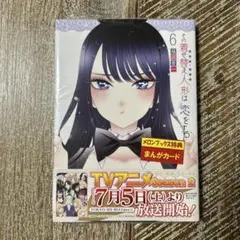 その着せ替え人形は恋をする　漫画　コミック　6巻　シュリンク付き