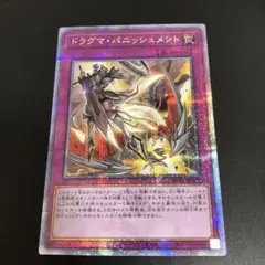 最安値！　ドラグマパニッシュメント　25th シークレット