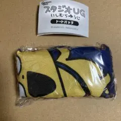 にしむらゆうじ　トートバック　スタジオUG 金田こん　ガチャ