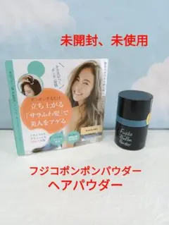 フジコポンポンパウダー ヘアパウダー