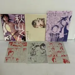 秋山くん のばらあいこ 購入特典 6点セット